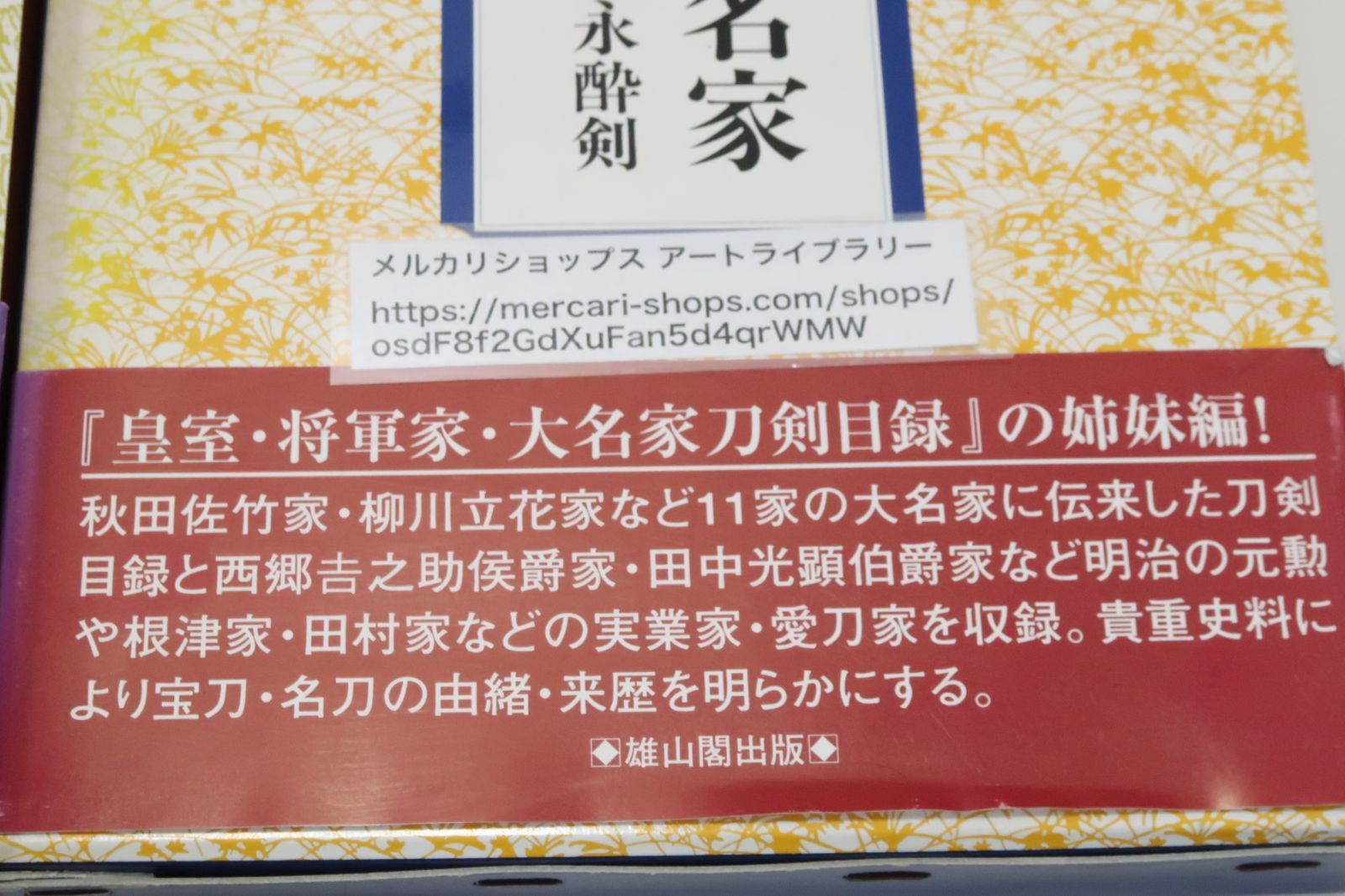 福永酔剣の本2冊/大名家・著名家・刀剣目録/皇室・将軍家・大名家刀剣