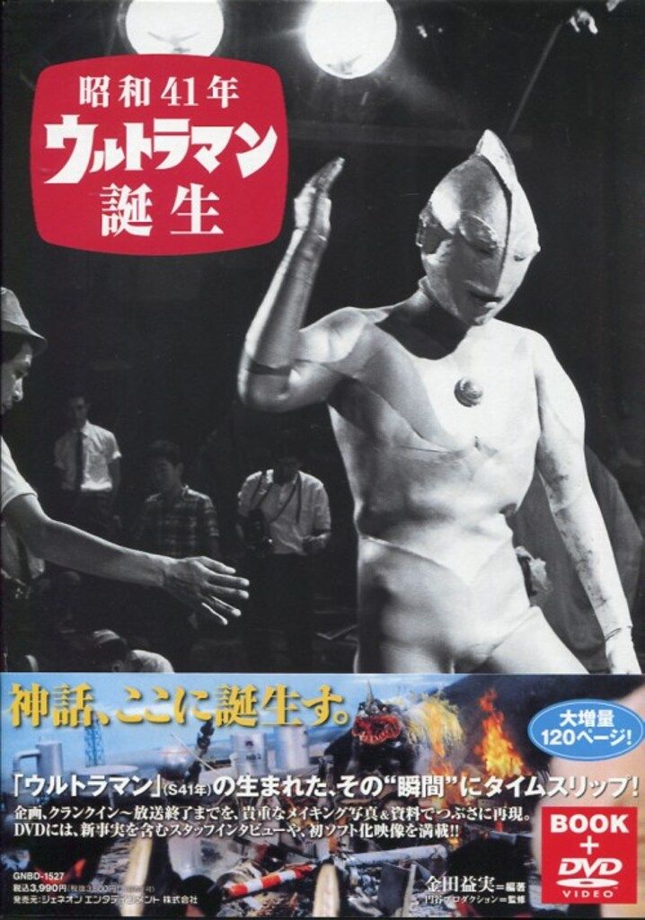 ジェネオンエンタテインメント 昭和41年ウルトラマン誕生 (帯付)