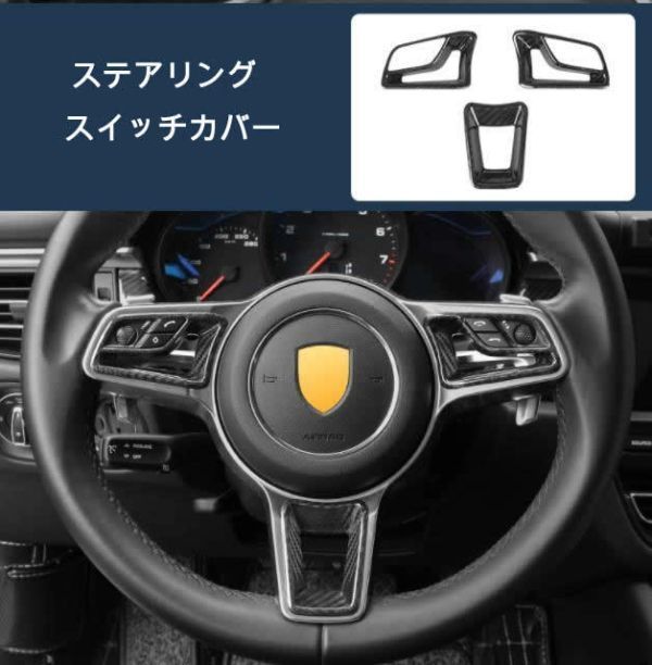 ドライカーボン製 ポルシェ マカン 2014年式～ 内装パネル ステアリングスイッチカバー 3枚
