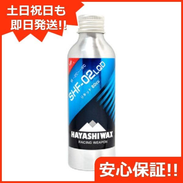 新品未使用 ハヤシワックス WAX SHF-02 LQD パラフィン系 リキッド 80cc 即日発送 土日祝発送OK 11000