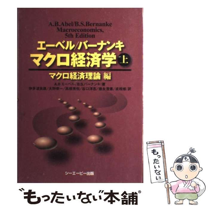 中古】 エーベル/バーナンキマクロ経済学 上 マクロ経済理論編