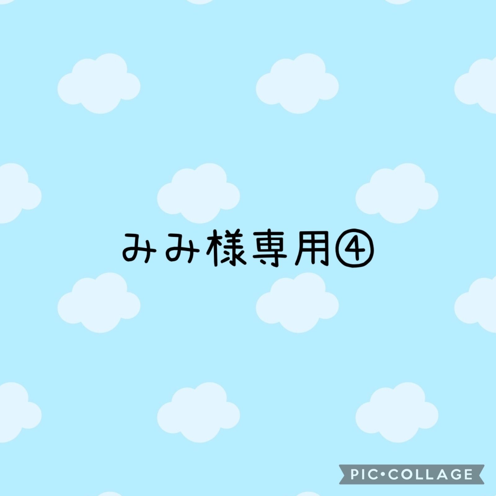 みみ様専用ページ④