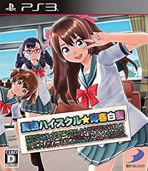 魅力的な価格 中古】(未使用・未開封品) 夏色ハイスクル☆青春白書 (略) - PS3 その他