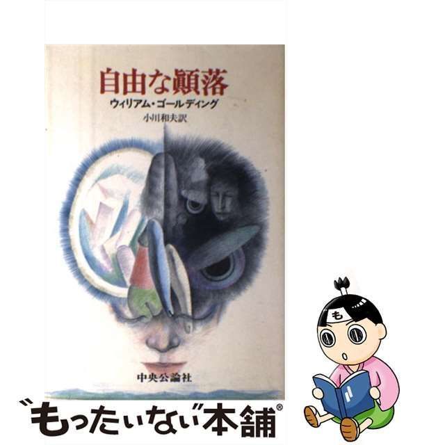 中古】 自由な顛落 / ウィリアム・ゴールディング、小川和夫 / 中央公論社 - メルカリ - www.trombolotto.it