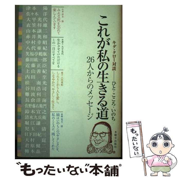 中古】 これが私の生きる道 キダ・タロー対談-ひと・こころ