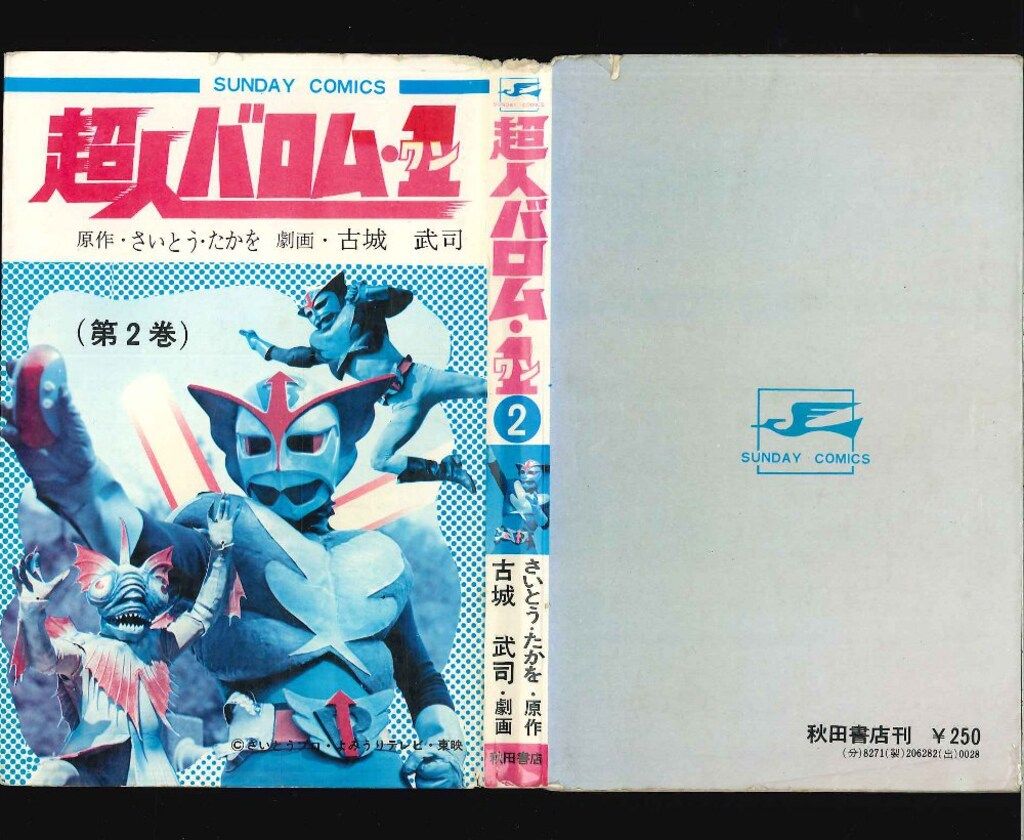 超人バロム 1・全2巻 【2巻初版】セット秋田書店