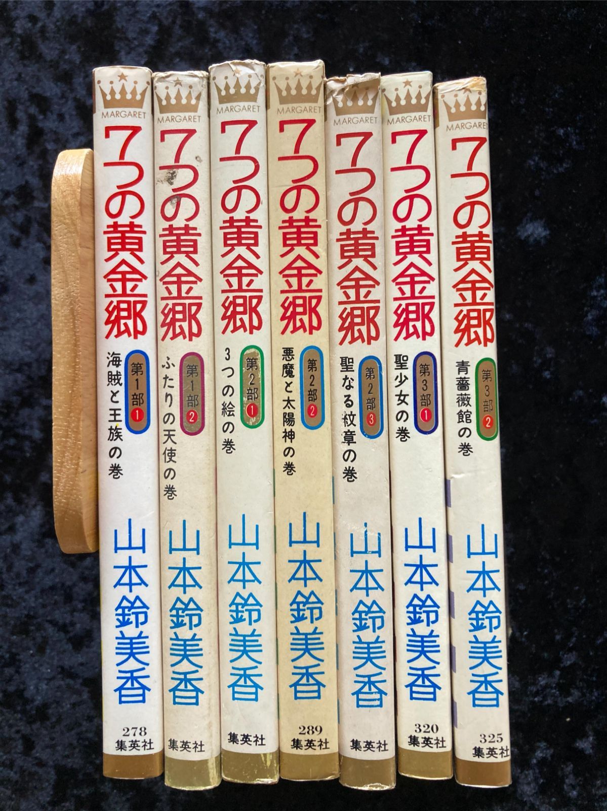 七つの黄金郷 全7巻 完結セット 山本鈴美香 - メルカリ