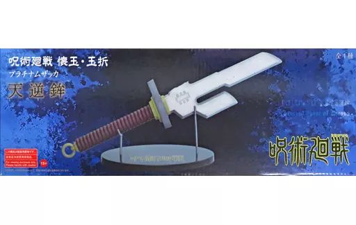 中古】おもちゃ プラチナムザッカ天逆鉾 「呪術廻戦 第2期 懐玉