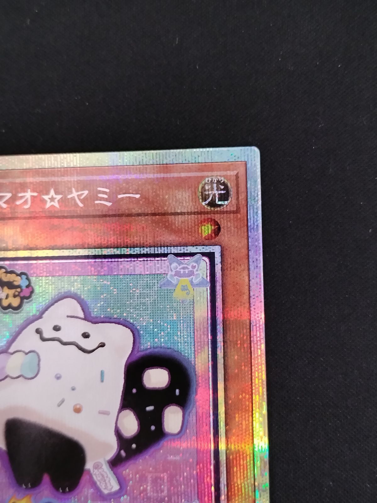 中古TCG】遊戯王OCG マシュマオ☆ヤミー(プリズマティックシク