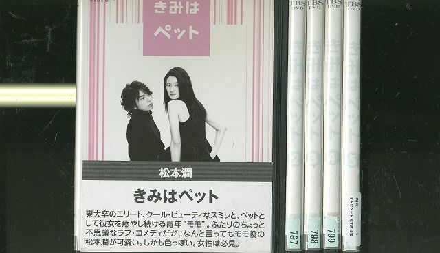 きみはペット全5巻DVDSET[レンタル用]松本潤/小雪/酒井若菜/石原さとみ Amazon.co.jp: 正規品 きみはペット DVD-BOX〈5枚組〉小雪 松本