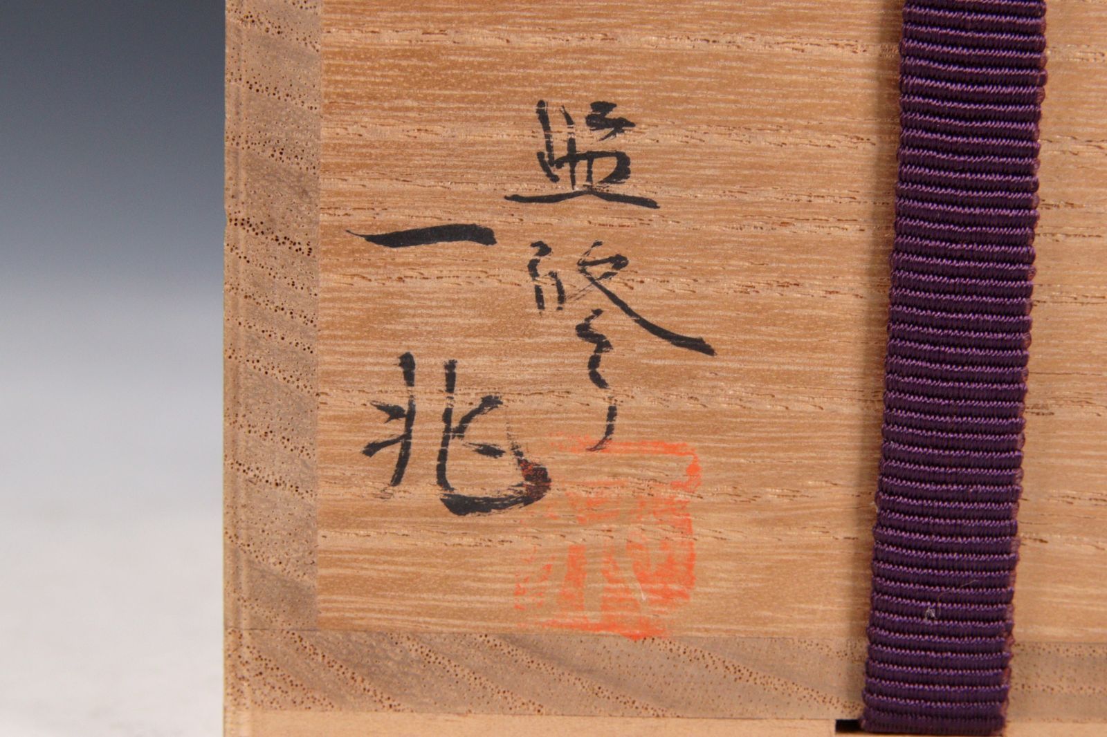共箱 唐物