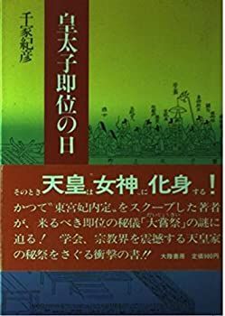 【中古】皇太子即位の日