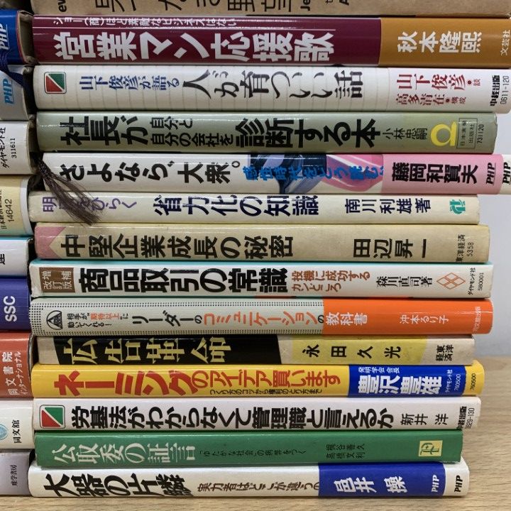 本 □01)【1点限り!】ビジネス・経営などの本 まとめ売り約40冊