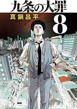 【中古】九条の大罪　コミック　1-8巻セット