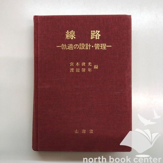 K]線路―軌道の設計・管理 (1980年) 宮本 俊光; 渡辺 偕年 - メルカリ
