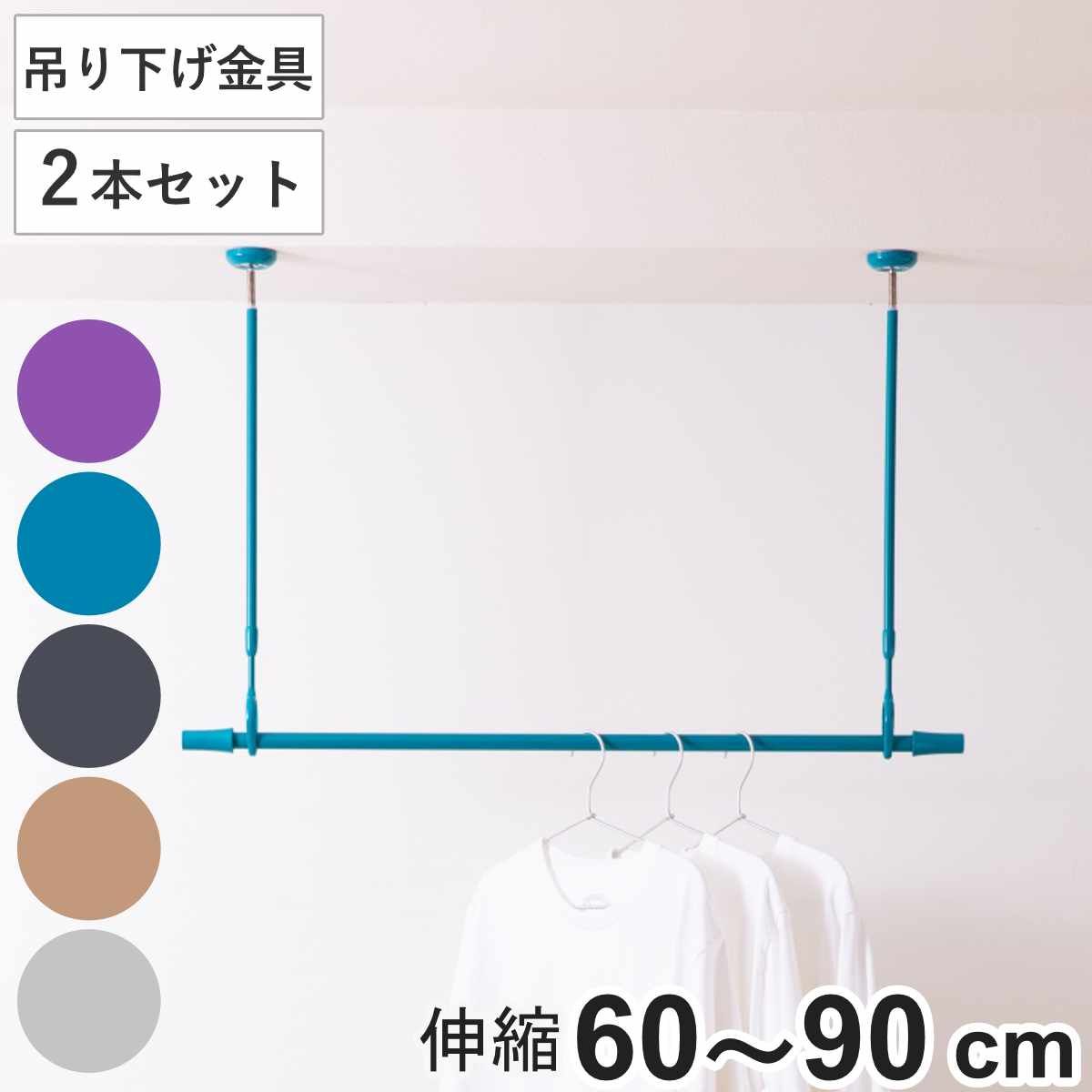 室内物干し 2本セット 吊り下げ型物干し ドライウェーブ インテリア物干し 吊り下げ DRY WAVE 室内干し 天井 ポール 2本 60～90 吊り下げ金具 コンパクト 収納 壁収納 インテリア デザイン性