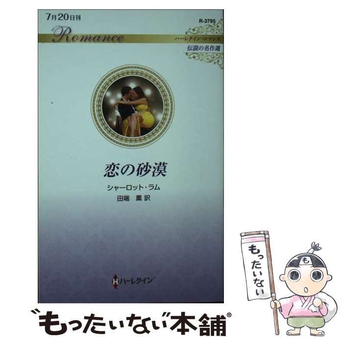 中古】 恋の砂漠 (ハーレクイン・ロマンス R3795 伝説の名作選