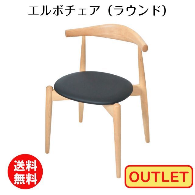 【訳あり アウトレット】ハンス・J・ウェグナー エルボチェア（ラウンド）ナチュラル 現品限り 木製チェア スタッキング 送料無料