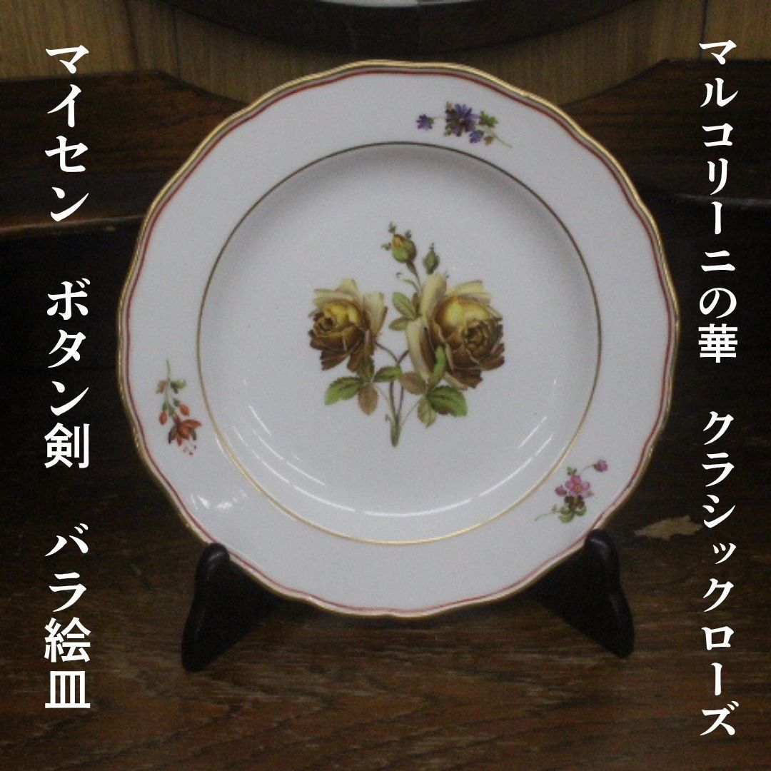 オールドマイセン ちらし小花プレート 2枚セット ボタン剣 マイセン（Meissen） 剣マーク コレクション 825001／28472
