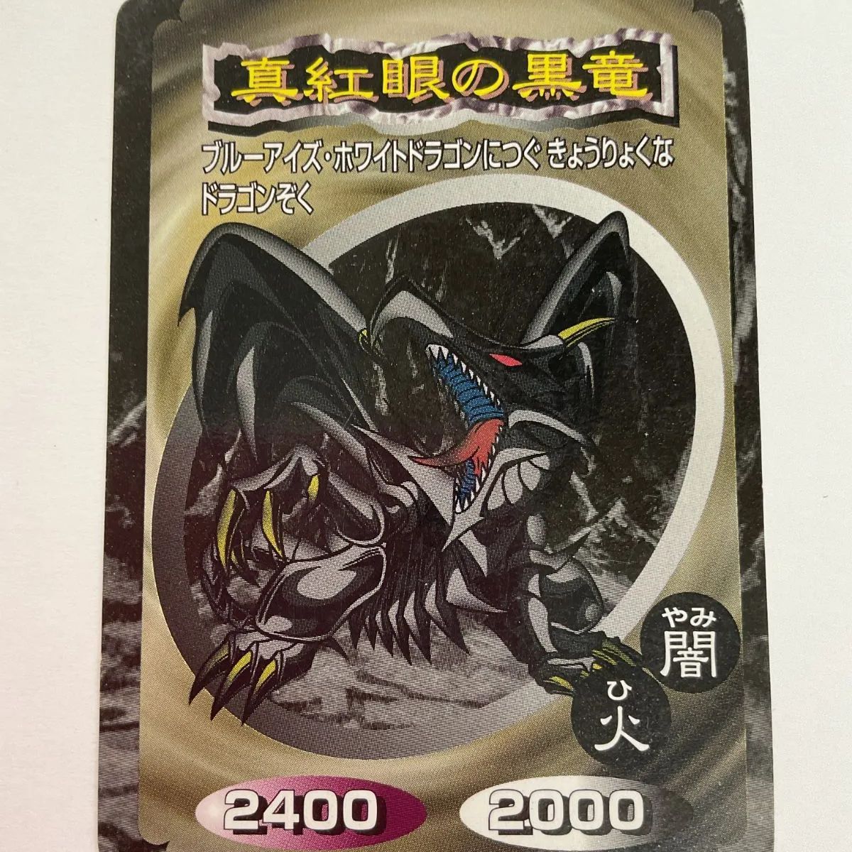 遊戯王　真紅眼の黒竜＆オマケ 遊戲王] 真紅眼黑龍/ 真紅眼の黒竜/ Red-Eyes Black Dragon