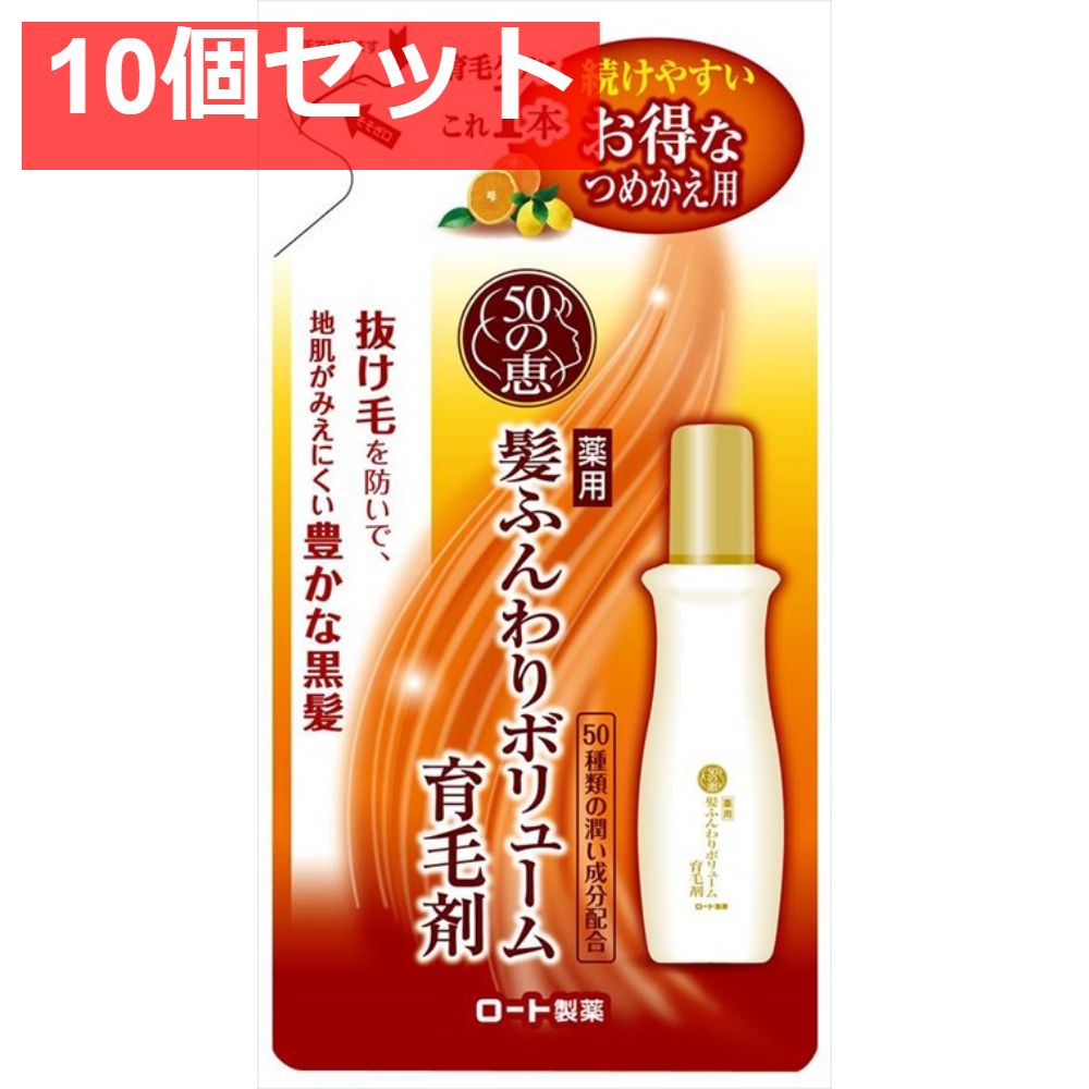 50の恵 髪ふんわりボリューム育毛剤 つめかえ用 10個セット まとめ売り