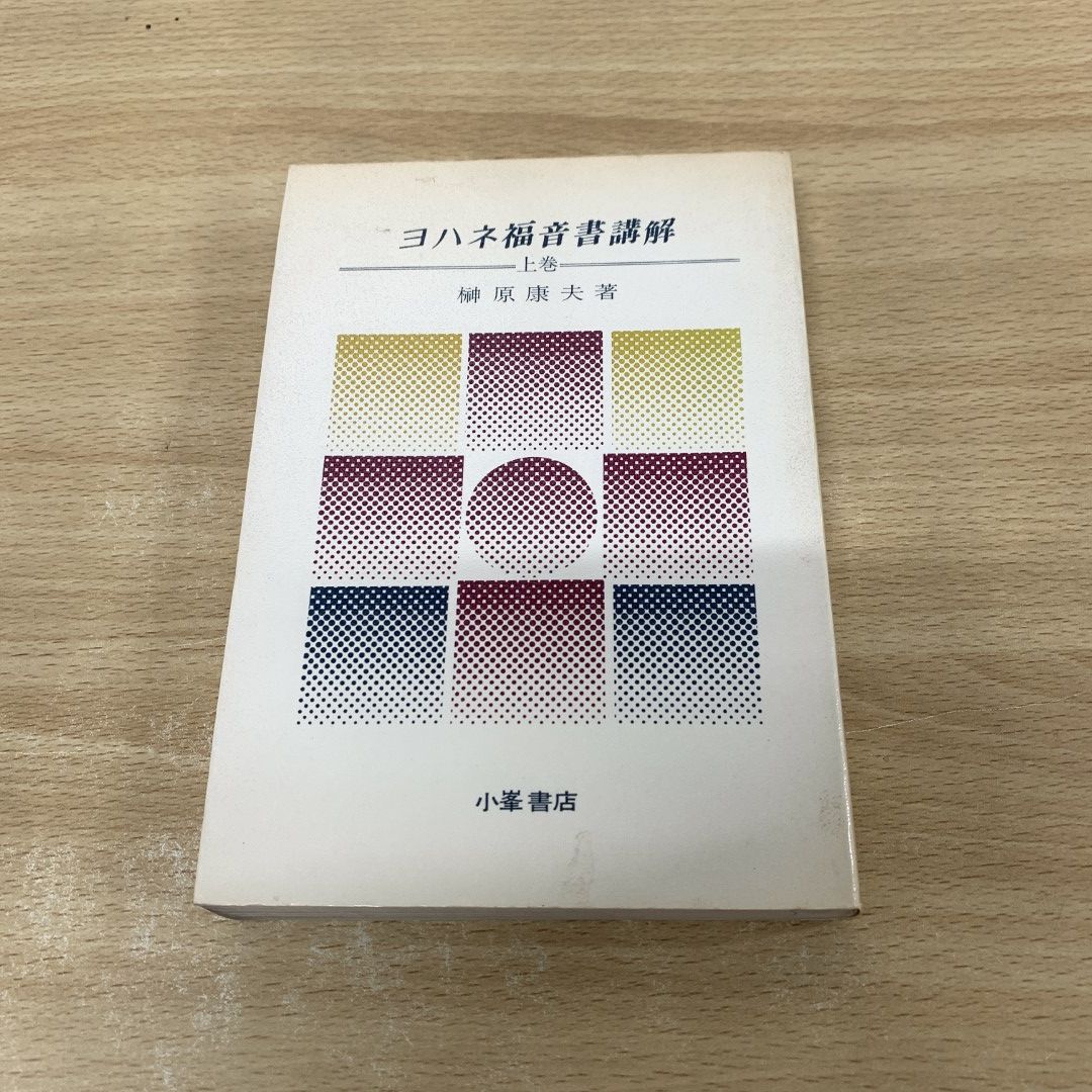 01)【同梱不可】ヨハネ福音書講解 上巻/榊原康夫/小峯書店/1977年/A