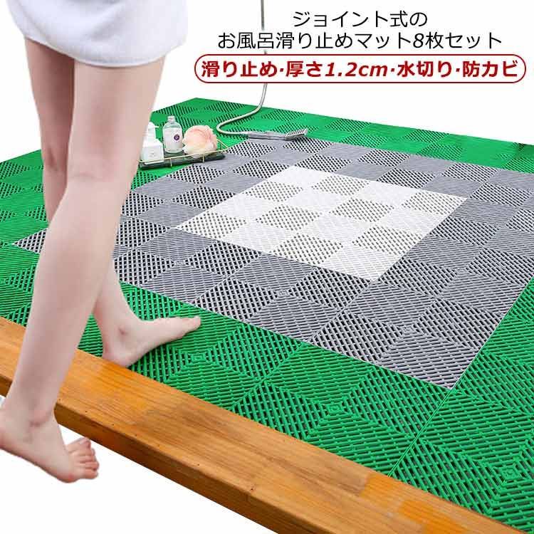 お風呂マット 滑り止め 8枚セット ジョイント 浴室マット 転倒