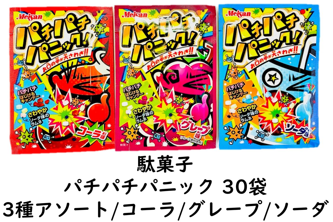 パチパチパニック 30袋 懐かし駄菓子シリーズ 新品 - メルカリ