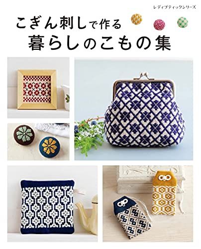 こぎん刺しで作る暮らしのこもの集 (レディブティックシリーズno.8159)