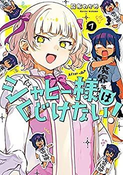 【中古】「非常に良い」ジャヒー様はくじけない!　コミック　1-7巻セット 中古】ジャヒー様はくじけない! コミック 1-7巻セット - メルカリ