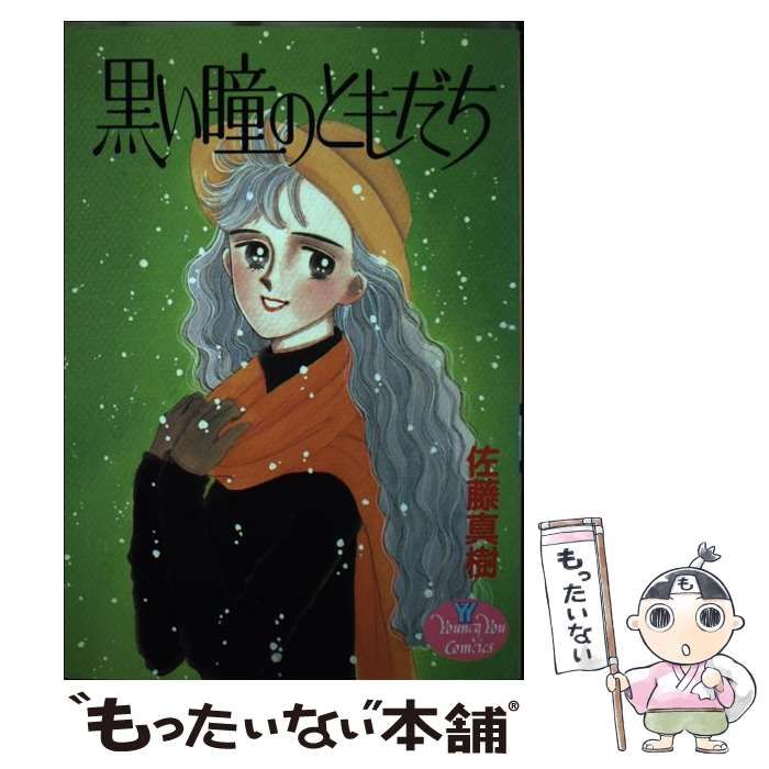 中古】 黒い瞳のともだち （YOUNG YOUコミックス） / 佐藤 真樹  