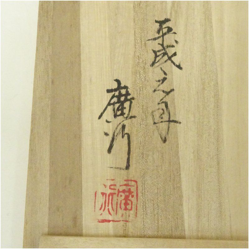 茶碗■鼠志野 紹二造 お茶道具 抹茶碗 共箱 古美術 時代物 骨董品■ 廣行造 鼠志野茶碗（共箱） 茶道 抹茶 おしゃれ 抹茶茶碗 抹茶碗 和