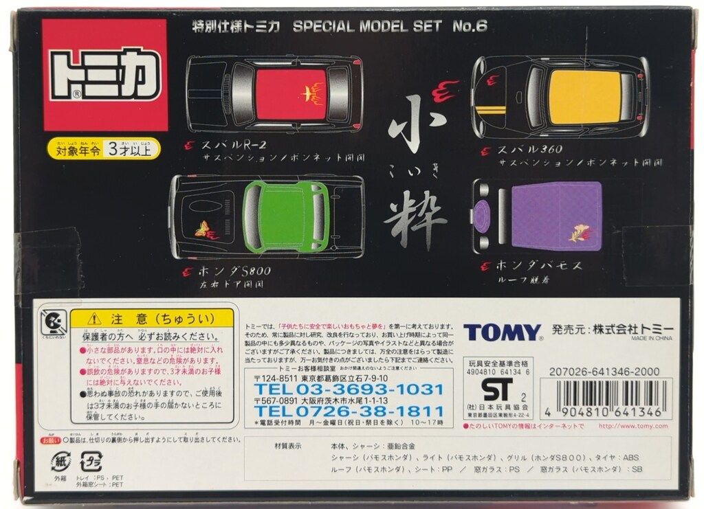 特別仕様トミカ　スペシャルモデルセット　小粋(トミカ4台) TOMY 特別仕様 トミカ 小粋 (こいき) - メルカリ