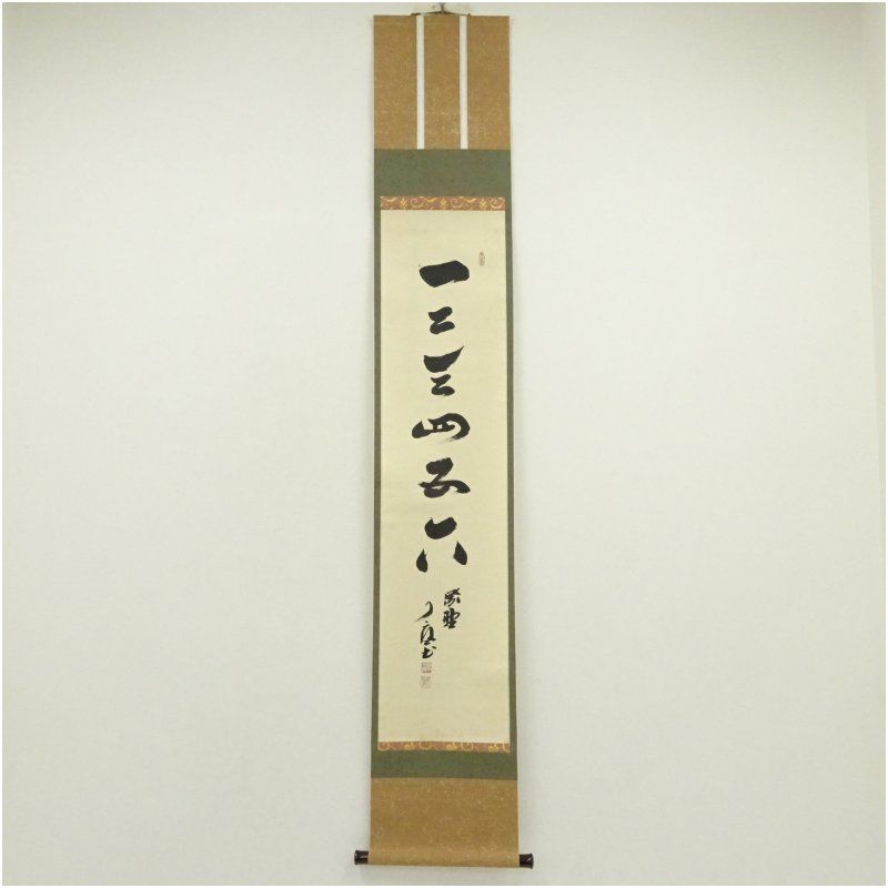 大徳寺 橘宗義 了庵 筆 一二三四五六 一行書 肉筆紙本掛軸 掛け軸 床の間 書 おしゃれ 絵画 表具 芸術 茶道 年中掛け インテリア 茶掛 掛物 和室