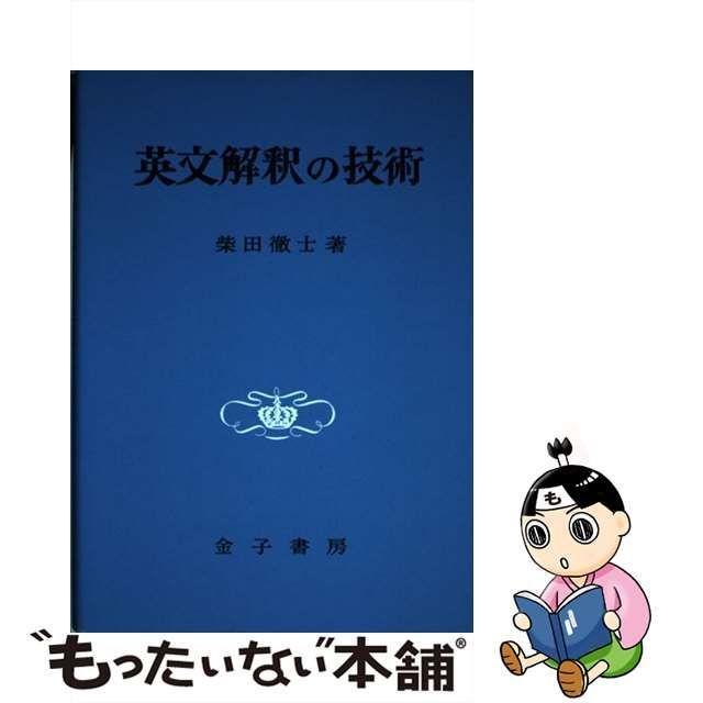 英文解釈の技術 柴田徹士著 金子書房