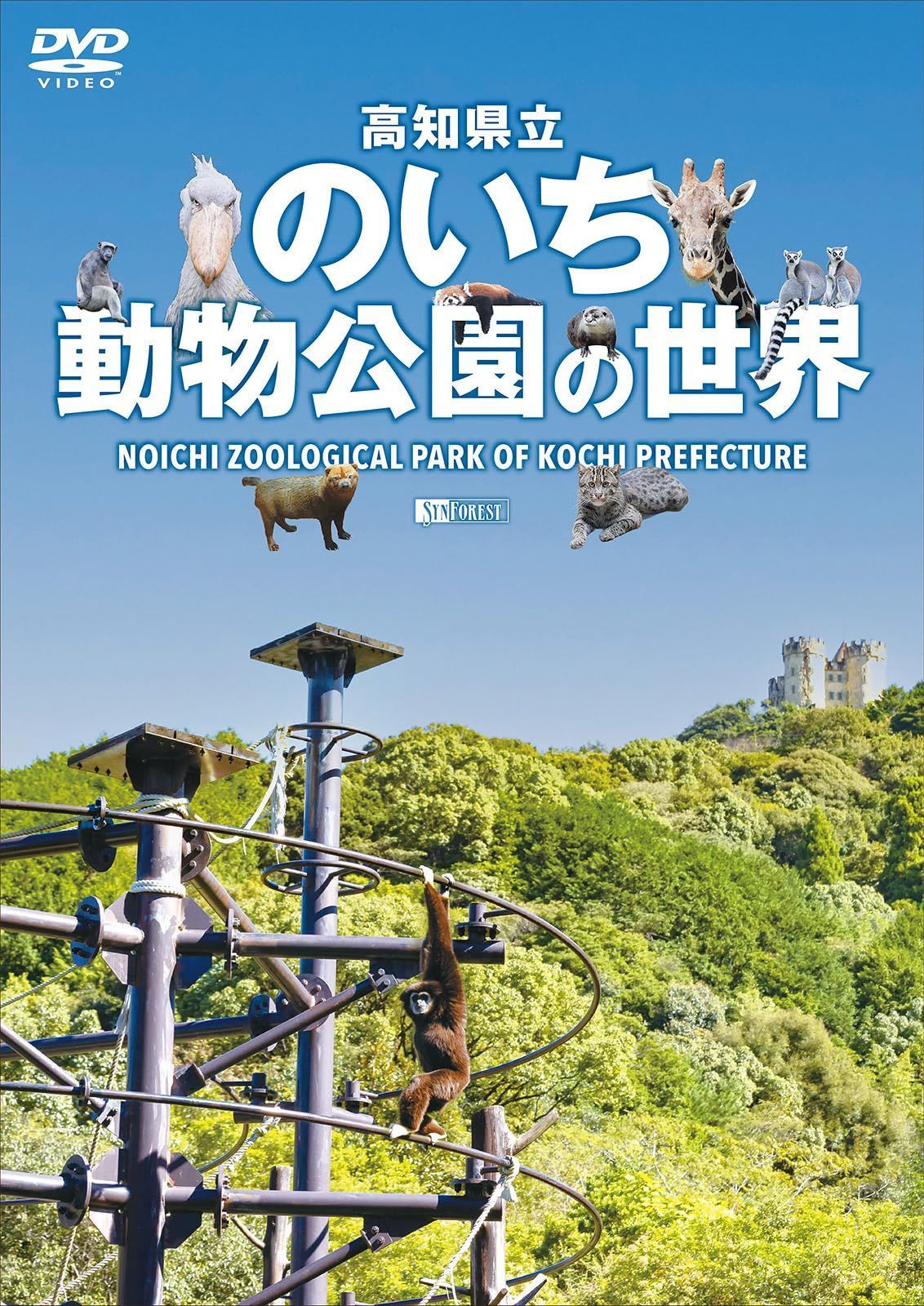 シンフォレストDVD 高知県立のいち動物公園の世界 Noichi