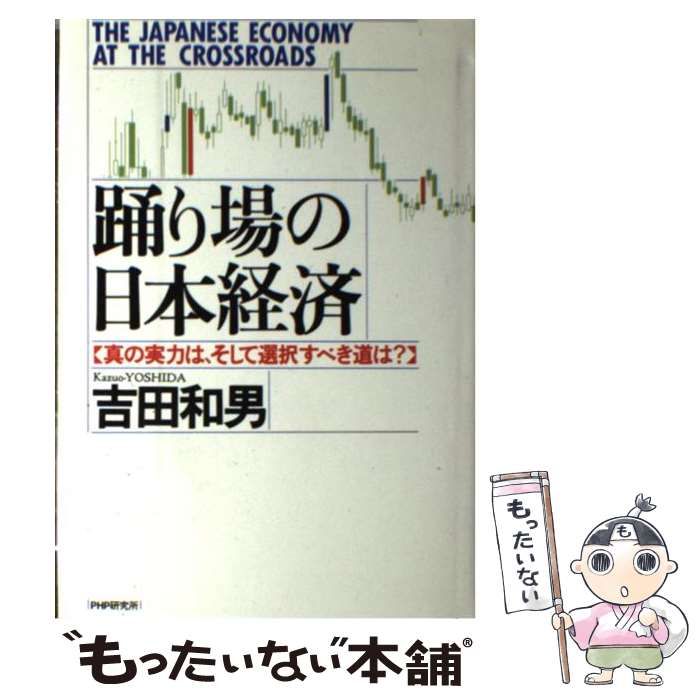 中古】 踊り場の日本経済 真の実力は、そして選択すべき道は？ / 吉田