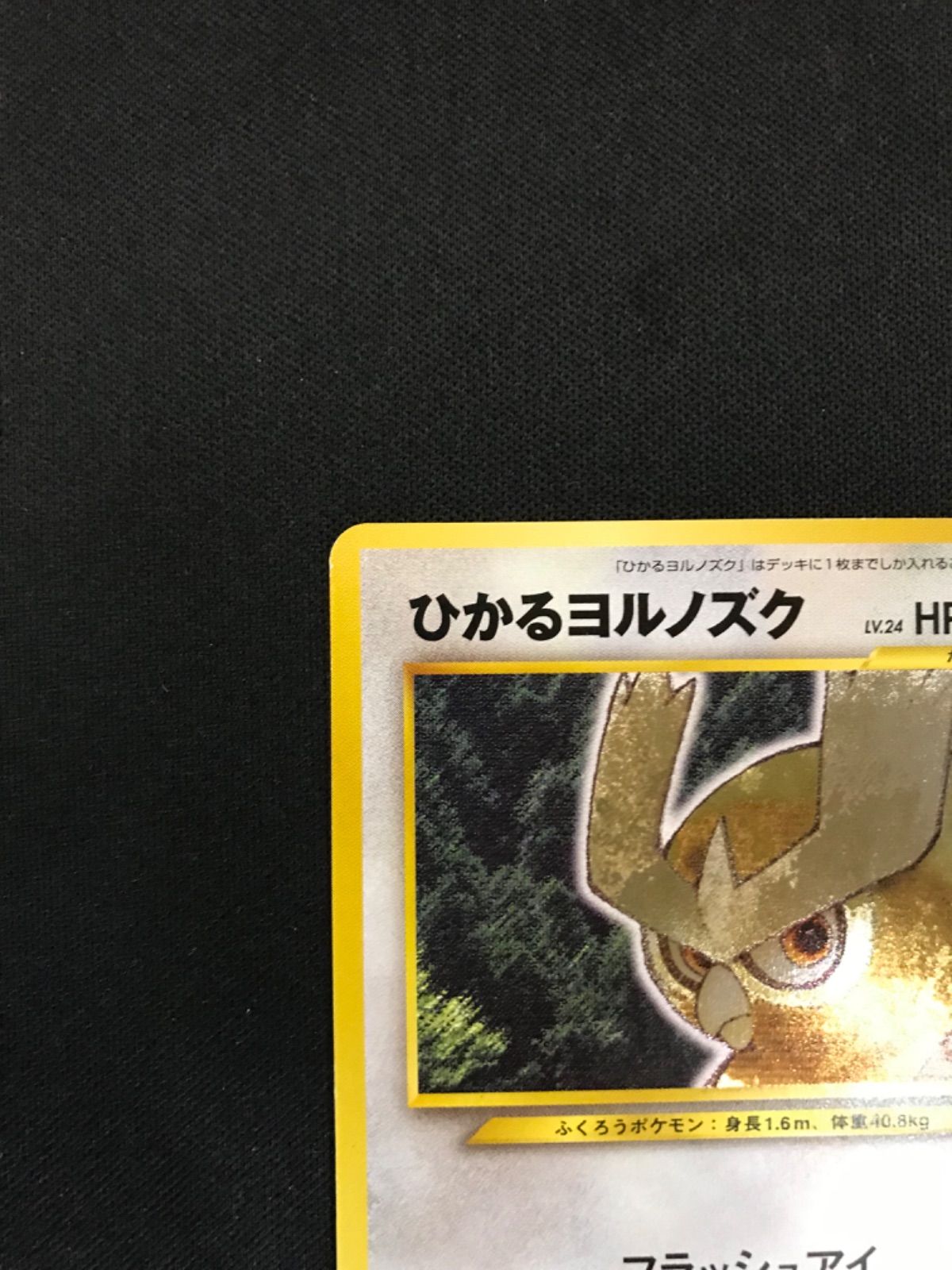 ポケモンカード 旧裏 ひかるヨルノズク n A073o レア 旧裏面 ポケモン 