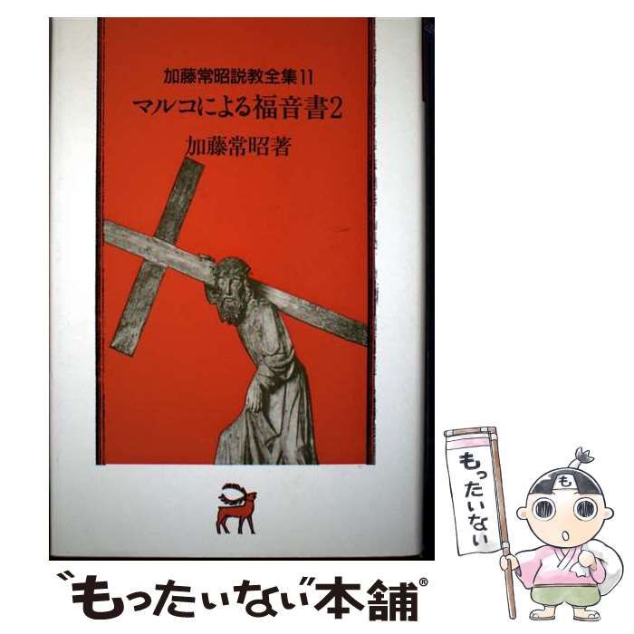 ▲01)【同梱不可】加藤常昭説教全集 まとめ売り8冊セット/ヨルダン社/宗教/信仰/思想/哲学/キリスト教/ルカによる福音書/マルコ/B 中古】 加藤常昭説教全集 11 / 加藤常昭 / ヨルダン社 - メルカリ