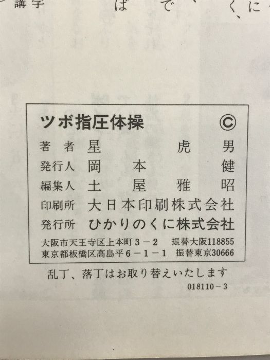 ツボ指圧体操 ひかりのくに 星 虎男 - メルカリ