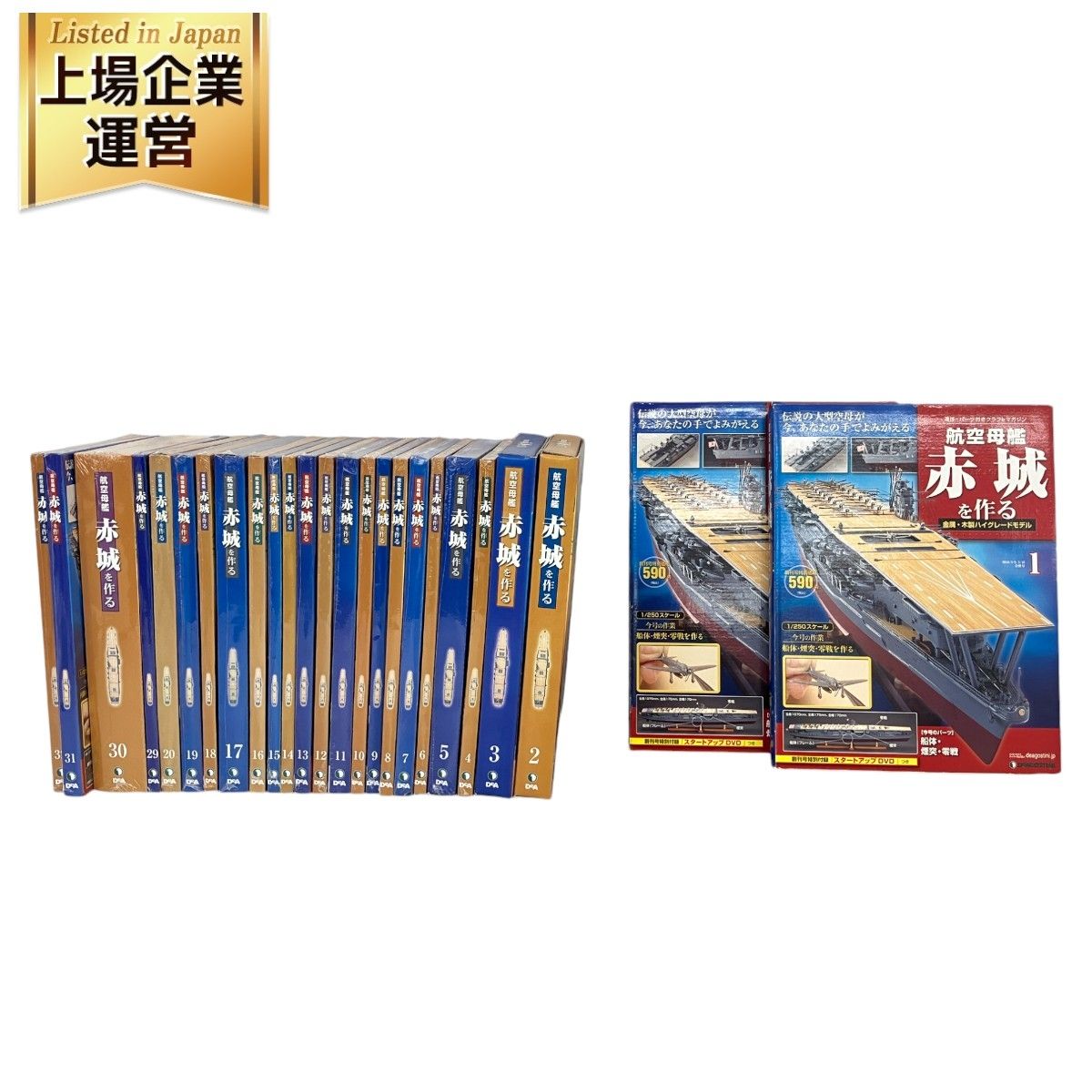 デアゴスティーニ航空母艦赤城を作る全100巻未開封 航空母艦赤城を作る デアゴスティーニ 全100巻 未組立 - メルカリ