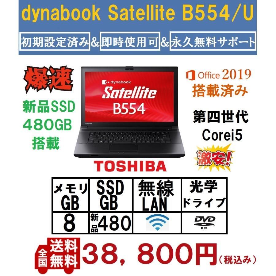 東芝 dynabook Satellite B554/U 第4世代 Corei5 無線 Win10 