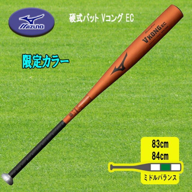MIZUNO Vコング EC 新基準対応 グローバルエリート ビヨンドマックス ミドルバランス 83cm 84cm1CJMH131