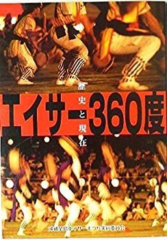 【】 エイサー360度 歴史と現在