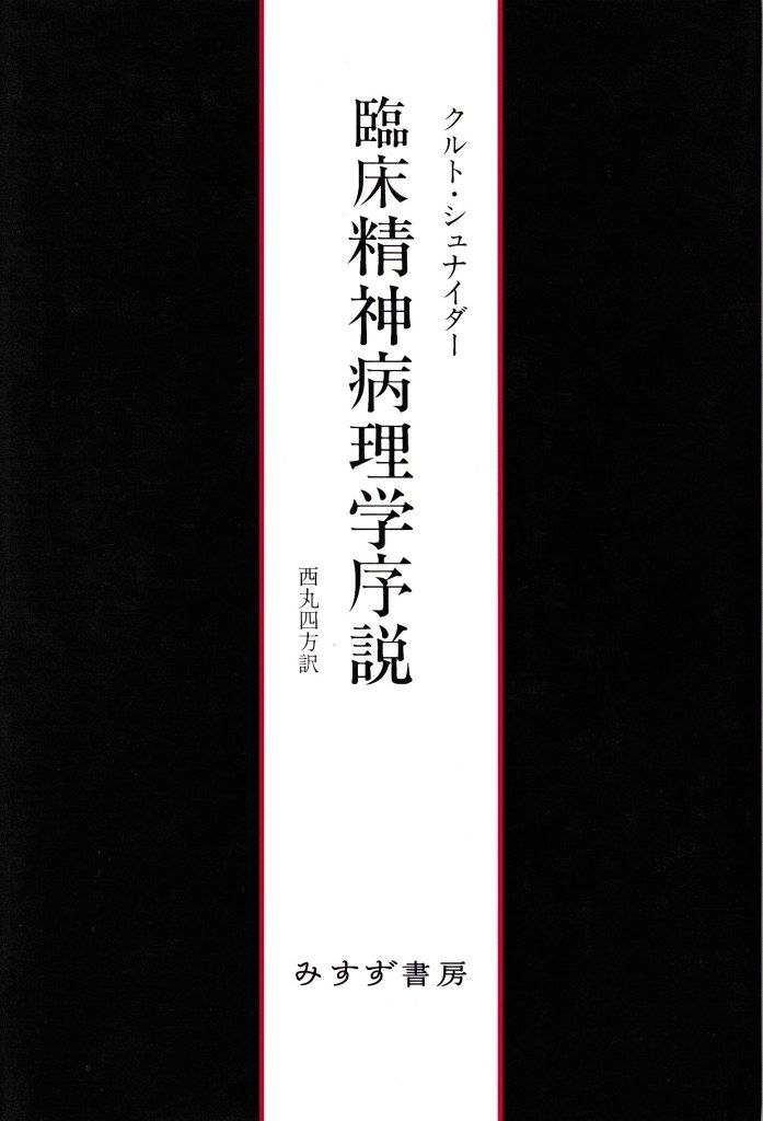 臨床精神病理学序説 新装版