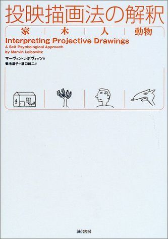 投映描画法の解釈:家・木・人・動物