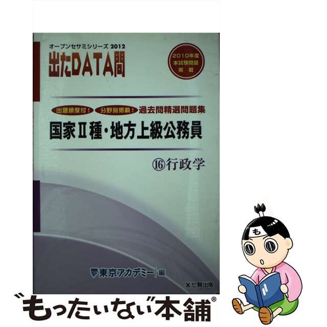 東京アカデミー七賢出版 国家公務員・地方上級出 たDATA問過去問