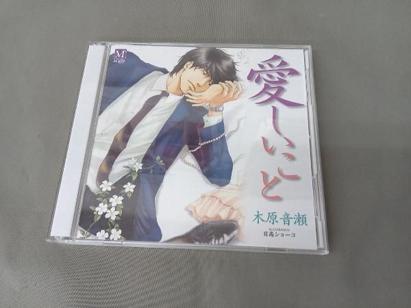 ドラマCD) CD 愛しいこと BLCD ドラマCD 原作:木原音瀬 「愛しいこと