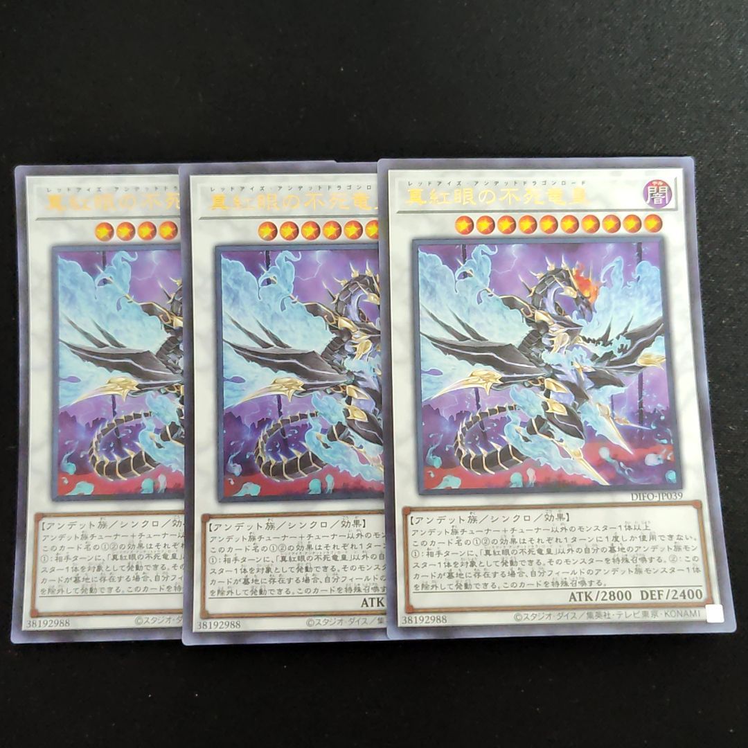 遊戯王 真紅眼の不死竜皇 レッドアイズアンデットドラゴンロード ウルトラ 3枚 JP039 DIFO DIMENSION FORCE  ディメンションフォース TKP - メルカリ