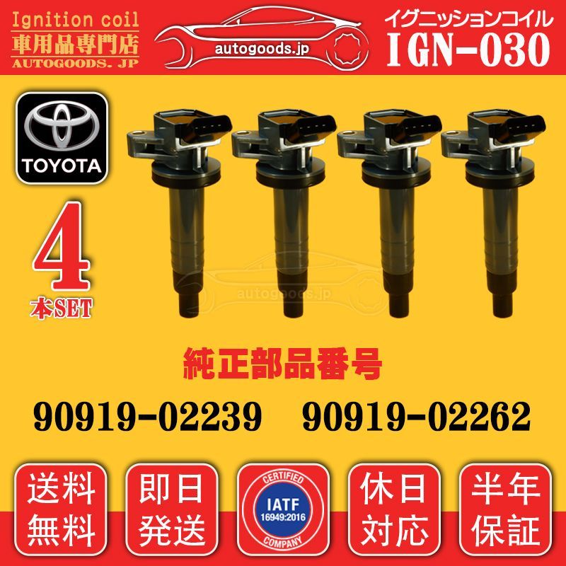 イグニッションコイル IGN-030 4本セット トヨタ TOYOTA 90919-02239 9091902239 カローラ ランクス COROLLA RUNX ZZE122 ZZE124 オーパ OPA ZCT10 ZCT15 MR-S ZZW30 保証付